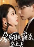 2024大陸短劇 孕期被霸總寵上天/懷孕後,禁欲佛子抱著嬌妻狠狠寵 李柯以/謝予望 國語中字