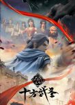 2023大陸動畫《十方武聖》國語中字 盒裝2碟