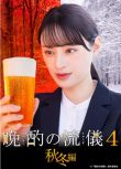 2025高分日劇 晩酌的流派4：秋冬篇/晩酌的做派4：秋冬篇 日語中字 盒裝2碟