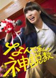 2025日劇《為什麽是我來神說教》廣瀨愛麗絲 日語中字 盒裝3碟