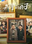 2025大陸劇 刑警的日子【TV全集+幕後花絮】 歐豪/張佳寧 高清盒裝5碟