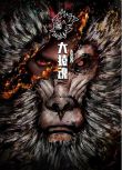 2024大陸動畫《大猿魂 特別篇/西行紀之大猿魂 特別篇/Wu Kong》國語中字 盒裝1碟
