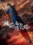 2024大陸短劇 桃花馬上請長纓 馬秋元/羅嘉麒 國語中字