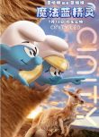 2025美國動畫電影 魔法藍精靈 Smurfs/藍色小精靈大電影 英語中字 盒裝1碟