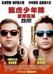 2014高分美國電影 龍虎少年隊/龍虎少年隊：童顏巨捕/ 囧探出更 第1+2 英語中字 盒裝2碟