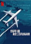 2025法國紀錄片《空運可卡因：高空三萬尺走私奇案》法語中字 盒裝1碟