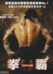2003高分泰國電影 拳霸/盜佛線/拳王/Ong-bak 托尼·賈 泰語中字 盒裝1碟