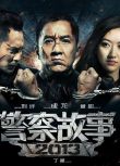 2013香港電影 警察故事2013/Police Story 2013 成龍 國語中字 盒裝1碟