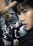 2025大陸劇《意能之下/我主此劫》代高政/何子怡 國語中字 盒裝2碟