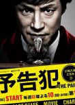 2015日劇 預告犯/ Yokoku Han: The Pain 東山紀之 日語中字 盒裝2碟