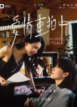 2025台灣短劇《愛情重拍中/Second Take》邢恩/周千筱 國語中字 盒裝1碟