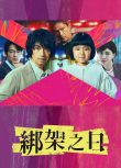 2025日劇 誘拐之日/誘拐之日 日版 齋藤工/永尾柚乃 日語中字 盒裝2碟