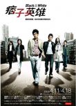 2009台劇 痞子英雄/Rogue Heroes TV版+痞子英雄之全面開戰+痞子英雄2：黎明升起 周渝民/趙又廷 8碟