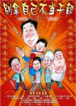2007高分大陸電影 別拿自己不當幹部/A Big Potato 馮鞏/閆妮 國語中字 盒裝1碟