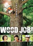 2014高分日本電影 哪啊哪啊～神去村/戀上春樹 戀上春樹 日語中字 盒裝1碟