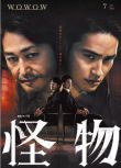 2025日劇《怪物》安田顯/水上恒司 日語中字 盒裝2碟
