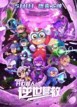 2025大陸動畫電影《開心超人之逆世營救》國語中字 盒裝1碟