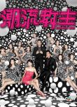 2016港劇 潮流教主/Fashion War 陳豪/羅仲謙 國語中字 盒裝4碟