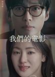 2025韓劇 我們的電影/我們的故事【TV全集+幕後采訪+OST】南宮瑉/全余赟 高清盒裝5碟