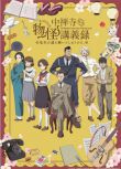 2025日本動畫 中禪寺老師的靈怪講義實錄 老師會把謎題全都解開的 日語中字 盒裝2碟