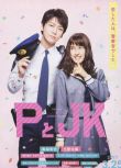 2017電影 警察和我/P與JK 龜梨和也/土屋太鳳 日語中字 盒裝1碟