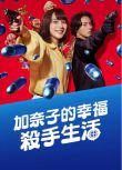 2025高分日劇《幸福伽菜子的快樂殺手生活》能年玲奈 日語中字 盒裝1碟