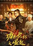 2024大陸電影《功夫龍蝦之崛起》王飛斐/黃皓 國語中字 盒裝1碟