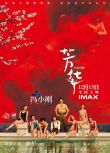 2017高分大陸電影 芳華/歌聲離我遠去 黃軒/苗苗 國語中字 盒裝1碟