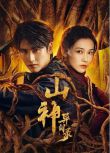 2025大陸劇《山神異聞錄/山神》黃俊捷/丁笑瀅 國語中字 盒裝2碟