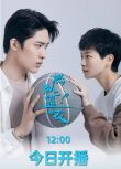 2025大陸劇 燃燒吧！籃朋友 蔣勝男/胡博文 國語中字 盒裝3碟