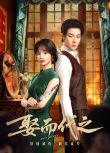 2025大陸劇《娶而代之》任世豪/劉念 國語中字 盒裝2碟
