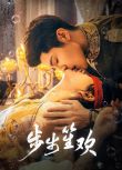2025大陸劇《步步笙歡/貪歡/算計》高銘辰/韓樂瑤 國語中字 盒裝2碟