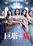 2025港劇 巨塔之後/The Queen Of Castle【TV全集+幕後花絮】 宣萱/陳展鵬/馬國明 高清盒裝5碟