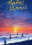 2025大陸短劇 即使我們成為大人 張庭睿/劉念 國語中字 全新盒裝完整版