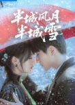 2025大陸劇《半城風月半城雪》王鈞浩/韓樂瑤 國語中字 盒裝3碟