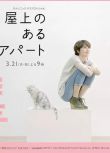 2011高分日本電影 屋頂的公寓/有天台的公寓 日語中字 盒裝1碟