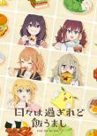 2025高分日本動畫 時光流逝，飯菜依舊美味/歲月流逝，飯菜依舊美味 日語中字 盒裝2碟