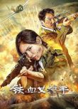 2024大陸電影《鐵血女槍手/Iron Lady Sniper》陳露茜/王輝 國語中字 盒裝1碟