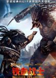 2018電影 終極戰士：掠奪者/鐵血戰士 高清盒裝DVD