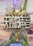 2025大陸綜藝 天賜的聲音 第六季 陳歡/黃子弘凡 國語中字 盒裝9碟