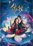 2025大陸短劇《仿妝》陳欣予/管櫟 國語中字 盒裝2碟