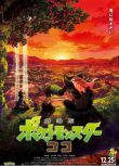 2020高分動畫冒險《精靈寶可夢劇場版：可可/劇場版 精靈寶可夢 2020》.日語中字