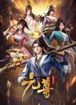 2024大陸動畫 元尊/Dragon Prince Yuan 國語中字 盒裝2碟
