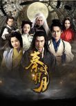2015大陸劇 秦時明月/秦時明月真人版 陸毅/陳妍希版 國語中字 盒裝9碟