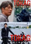 2025日劇SP TOKAGE 警視廳特殊犯搜查組 反町隆史 日語中字 盒裝1碟