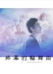 2025日劇《終幕回旋曲：致無法再見的你》草彅剛/中村友理 日語中字 盒裝2碟