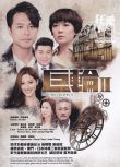 2016大陸劇 巨輪2 陳展鵬/蕭正楠 國語中字 盒裝7碟