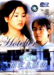 2001韓劇【情定大飯店/Hotelier】【裴勇俊/宋慧喬】韓語中字 4碟