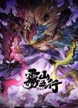 2023高分大陸動畫 霧山五行 第1+2季共7集 DVD 國語中字 全新盒裝 1碟